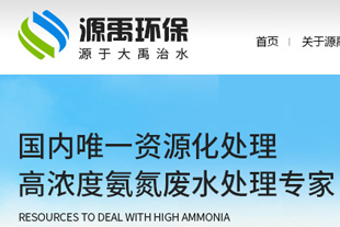 源禹環(huán)保